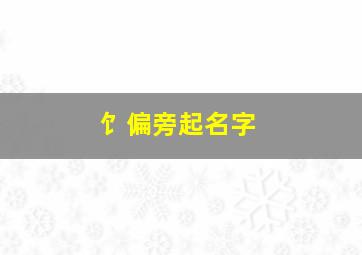 饣偏旁起名字