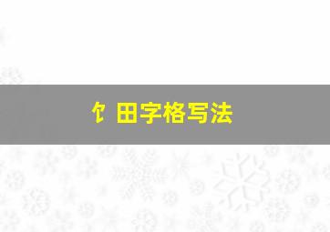 饣田字格写法