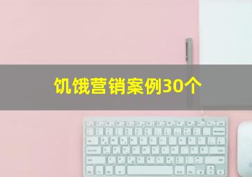 饥饿营销案例30个