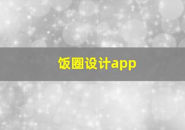 饭圈设计app