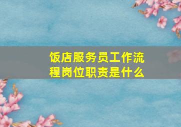 饭店服务员工作流程岗位职责是什么