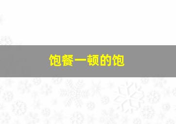 饱餐一顿的饱