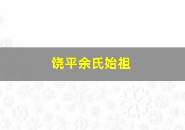 饶平余氏始祖