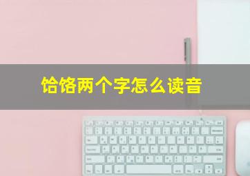 饸饹两个字怎么读音