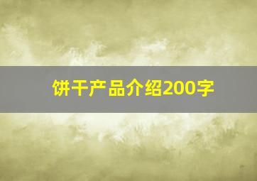 饼干产品介绍200字