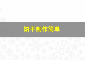 饼干制作简单