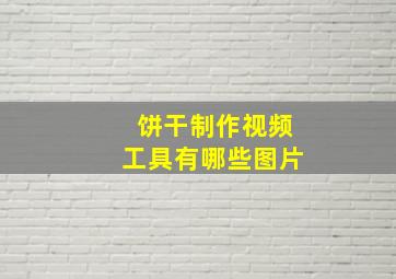 饼干制作视频工具有哪些图片