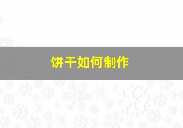 饼干如何制作