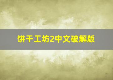 饼干工坊2中文破解版