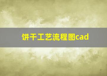 饼干工艺流程图cad