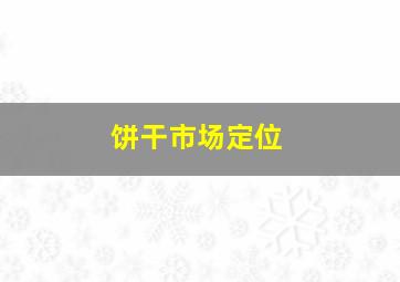 饼干市场定位