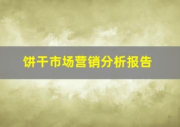 饼干市场营销分析报告