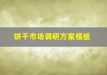 饼干市场调研方案模板