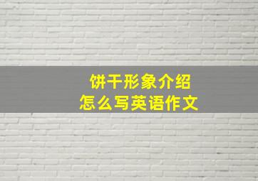 饼干形象介绍怎么写英语作文