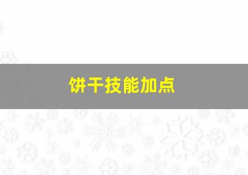 饼干技能加点