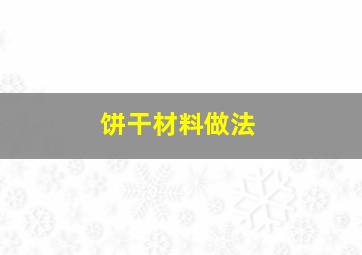 饼干材料做法