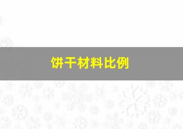 饼干材料比例