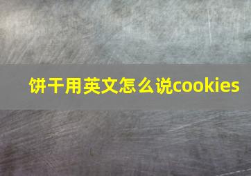 饼干用英文怎么说cookies