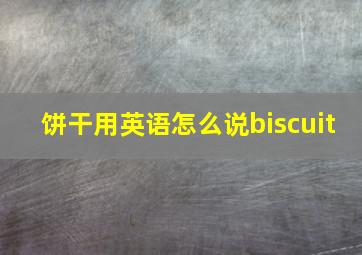 饼干用英语怎么说biscuit