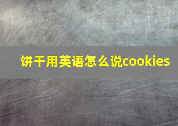 饼干用英语怎么说cookies