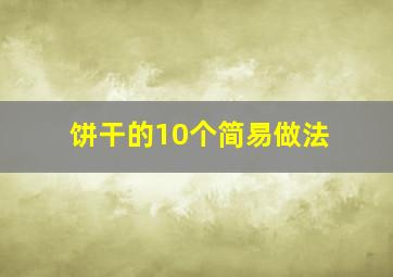 饼干的10个简易做法