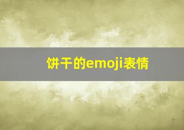 饼干的emoji表情