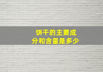 饼干的主要成分和含量是多少