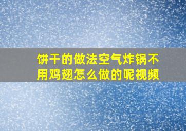 饼干的做法空气炸锅不用鸡翅怎么做的呢视频