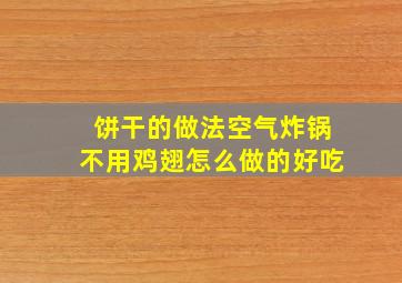 饼干的做法空气炸锅不用鸡翅怎么做的好吃