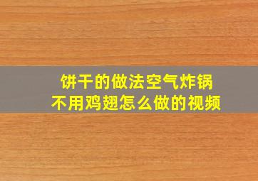 饼干的做法空气炸锅不用鸡翅怎么做的视频