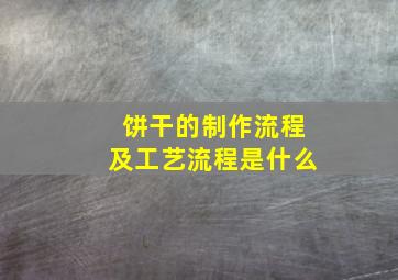 饼干的制作流程及工艺流程是什么