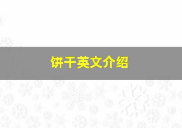 饼干英文介绍