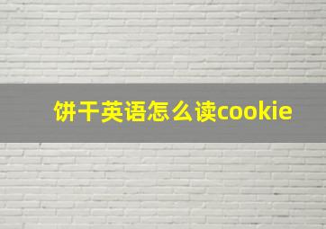 饼干英语怎么读cookie