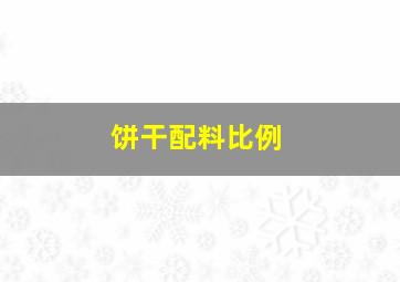 饼干配料比例