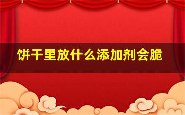 饼干里放什么添加剂会脆