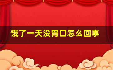 饿了一天没胃口怎么回事