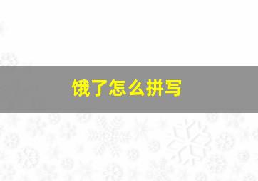 饿了怎么拼写