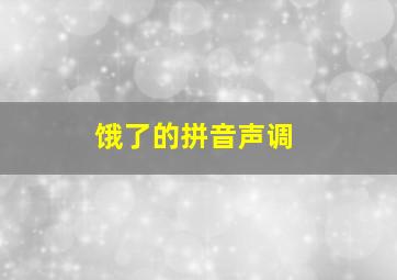 饿了的拼音声调