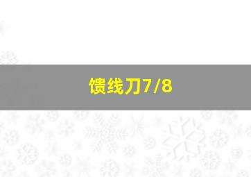 馈线刀7/8