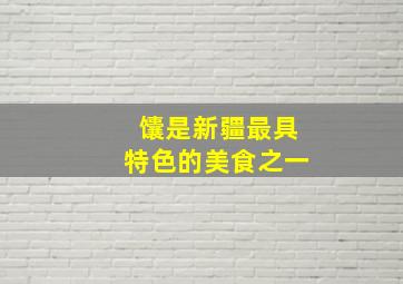 馕是新疆最具特色的美食之一