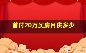 首付20万买房月供多少