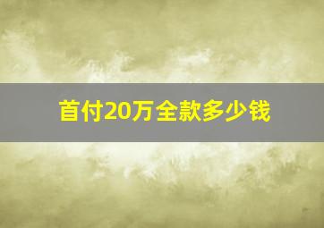 首付20万全款多少钱