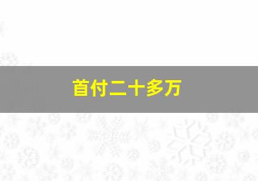 首付二十多万