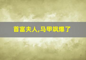 首富夫人,马甲飒爆了