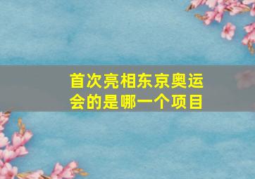 首次亮相东京奥运会的是哪一个项目