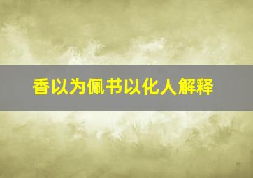 香以为佩书以化人解释