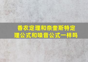 香农定理和奈奎斯特定理公式和噪音公式一样吗