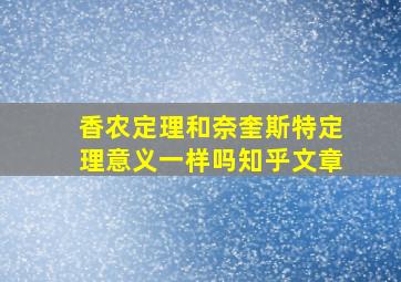 香农定理和奈奎斯特定理意义一样吗知乎文章