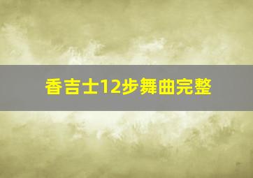 香吉士12步舞曲完整