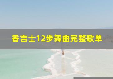 香吉士12步舞曲完整歌单